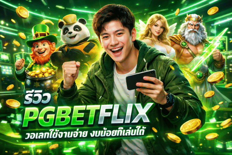 รีวิว PGBETFLIX วอเลทใช้งานง่าย งบน้อยก็เล่นได้