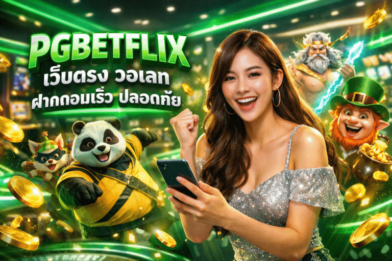 PGBETFLIX เว็บตรง วอเลท ฝากถอนเร็ว ปลอดภัย