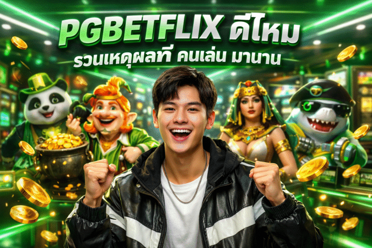 PGBETFLIX ดีไหม? รวมเหตุผลที่คนเล่นมานาน