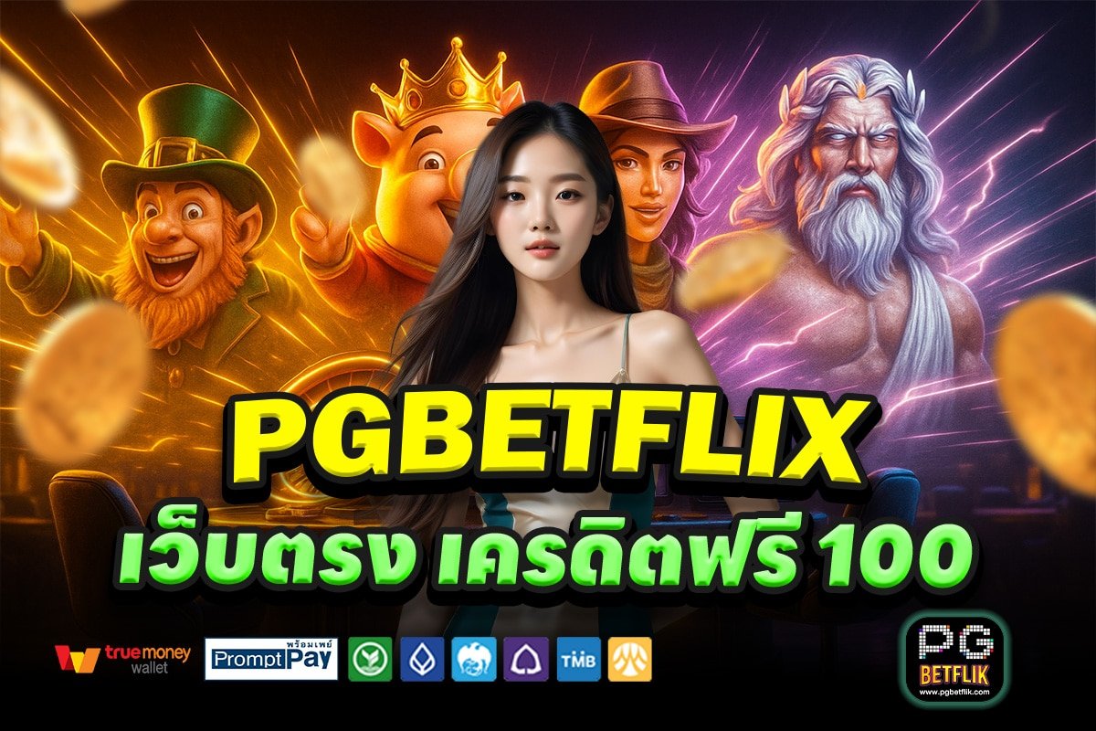 PGBETFLIX-สล็อต-เครดิตฟรี-100