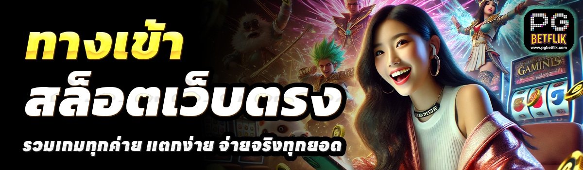 PGBETFLIX-สล็อตเว็บตรง